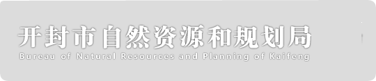 开封市自然资源和规划局