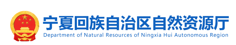 宁夏回族自治区自然资源厅