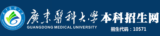 广东医科大学招生网