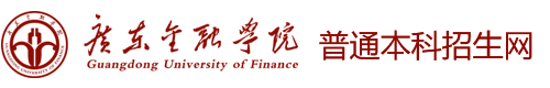 普通本科招生网 - 广东金融学院