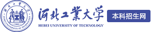 河北工业大学本科招生网