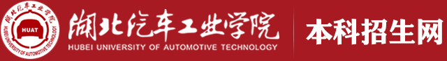湖北汽车工业学院招生网