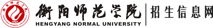 衡阳师范学院招生信息网