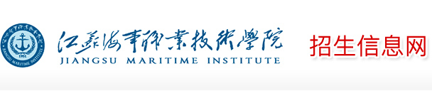 江苏海事职业技术学院 | 招生网