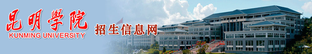 昆明学院招生信息网