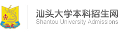 汕头大学本科招生网