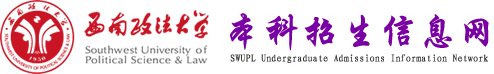 西南政法大学招生网