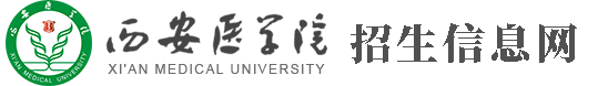 招生信息网-西安医学院