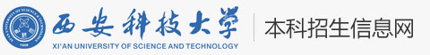西安科技大学本科招生信息网 | 理工优势突出，专业特色鲜明