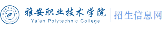雅安职业技术学院招生信息网