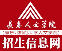 长春人文学院招生信息网