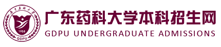广东药科大学招生办