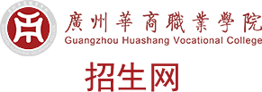 广州华商职业学院招生网