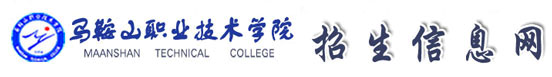 ===马鞍山职业技术学院招生办欢迎您===