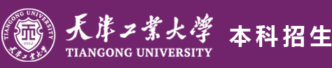 天津工业大学本科招生网