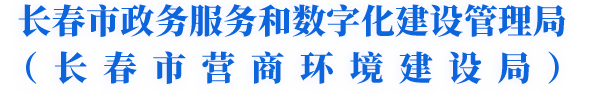 长春市政务服务和数字化建设管理局