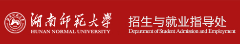 湖南师范大学招生与就业指导处