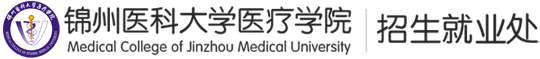 锦州医科大学医疗学院-招生就业处
