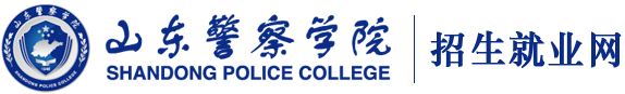 山东警察学院招生就业网
