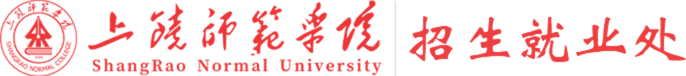 上饶师范学院-招生就业处