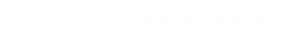 东北石油大学招生就业处(社会合作处)