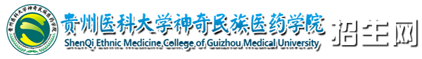 贵州医科大学神奇民族医药学院—招生网