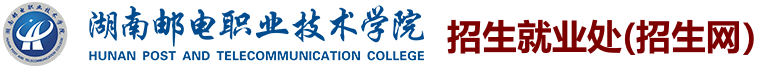 招生就业处（招生网）--湖南邮电职业技术学院