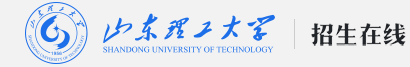山东理工大学招生在线
