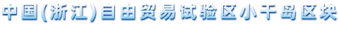 舟山市小干岛开发建设指挥部