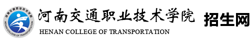 河南交通职业技术学院招生网
