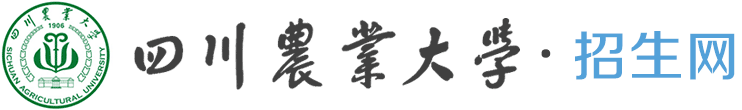 首页 - 四川农业大学招生咨询
