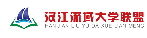 江汉大学流域联盟