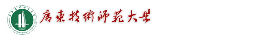 广东技术师范大学招投标管理中心-欢迎您！