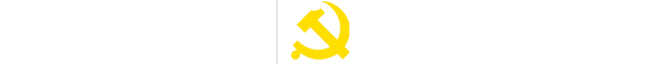 党委组织部（党校）