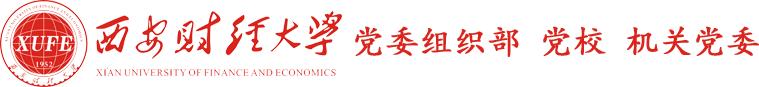 西安财经大学党委组织部