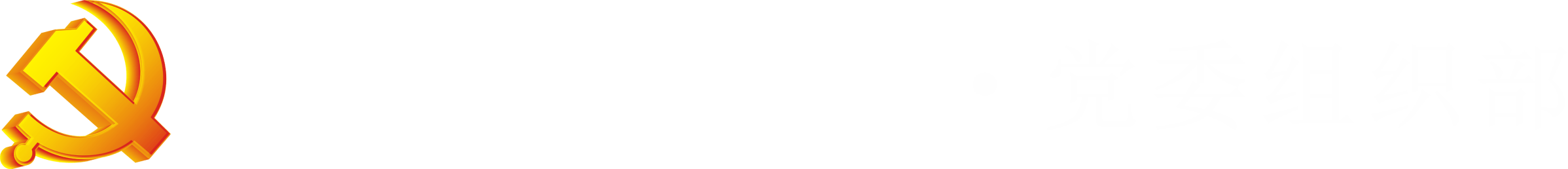 西安文理学院党委组织部