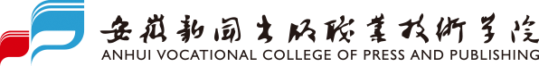 总务处 - 安徽新闻出版职业技术学院