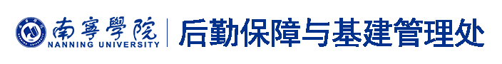 后勤保障与基建管理处