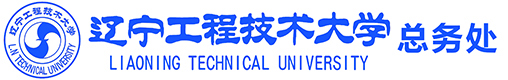 辽宁工程技术大学总务处
