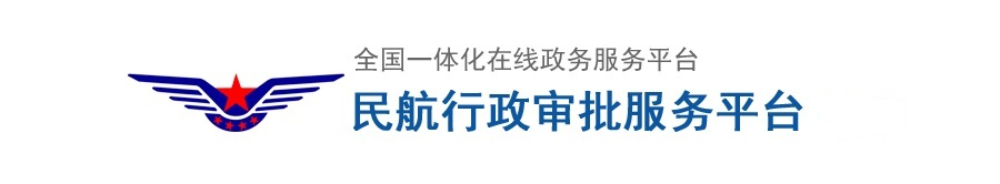 民航行政审批服务平台-首页