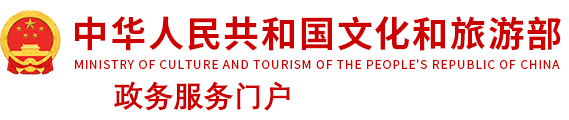 文化和旅游部政务服务门户