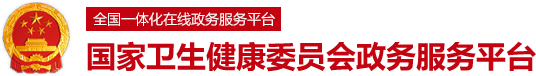 卫健委政务服务平台