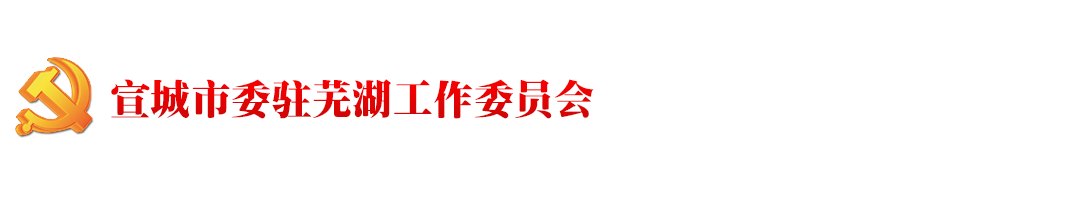 宣城市委驻芜湖工作委员会