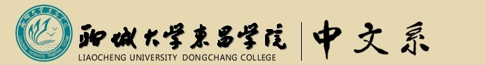 聊城大学东昌学院中文系