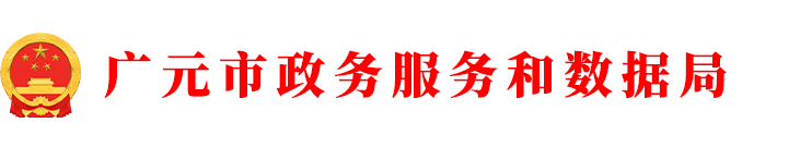 首页-广元市政务服务和数据局