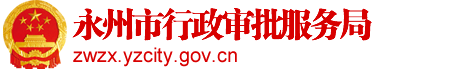 永州市行政审批服务局