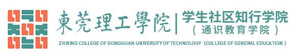 学生社区知行学院（通识教育学院）