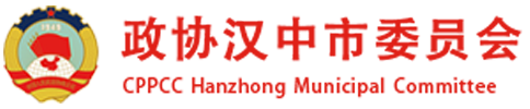 政协汉中市委员会