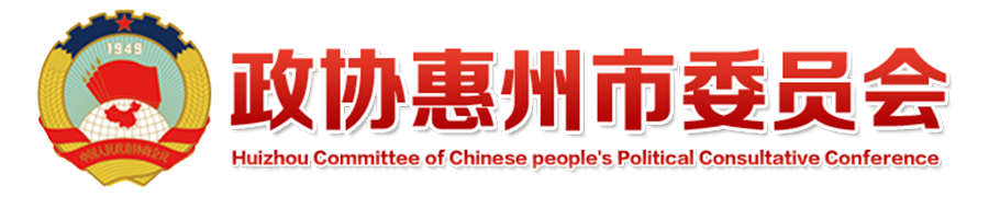 政协惠州市委员会