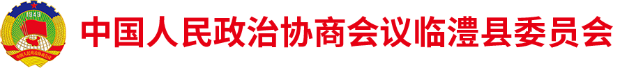 临澧政协